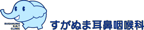 すがぬま耳鼻咽喉科